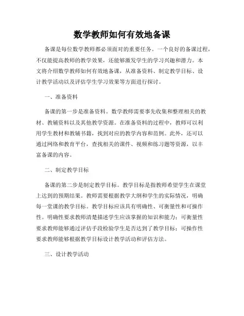 数学教师如何有效地备课