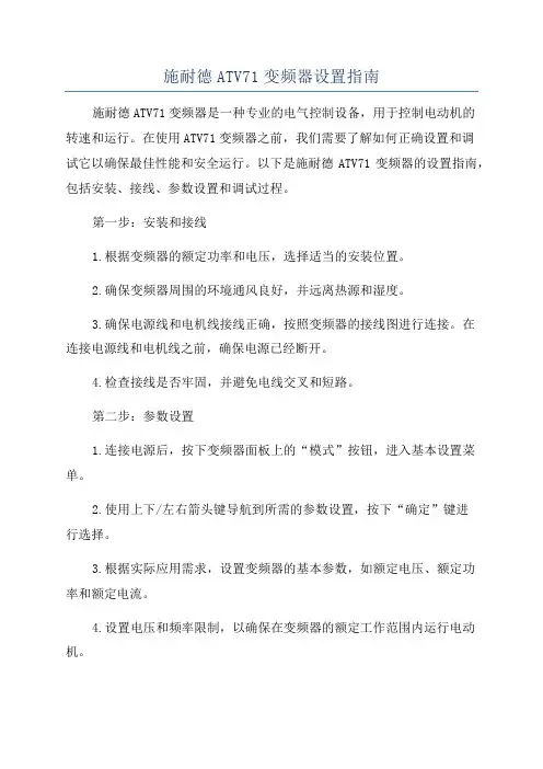 施耐德ATV71变频器设置指南