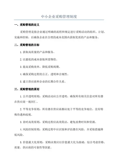 中小企业采购管理制度