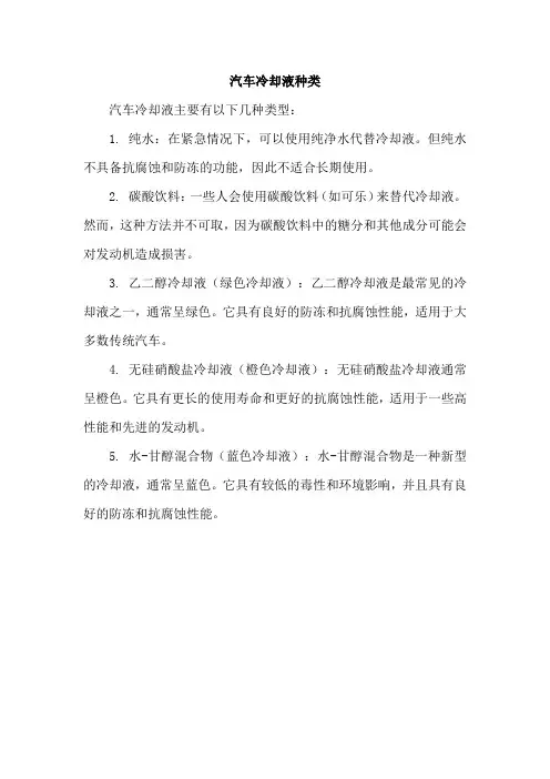 汽车冷却液种类