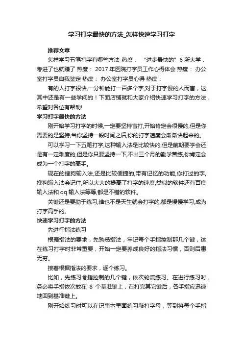 学习打字最快的方法_怎样快速学习打字