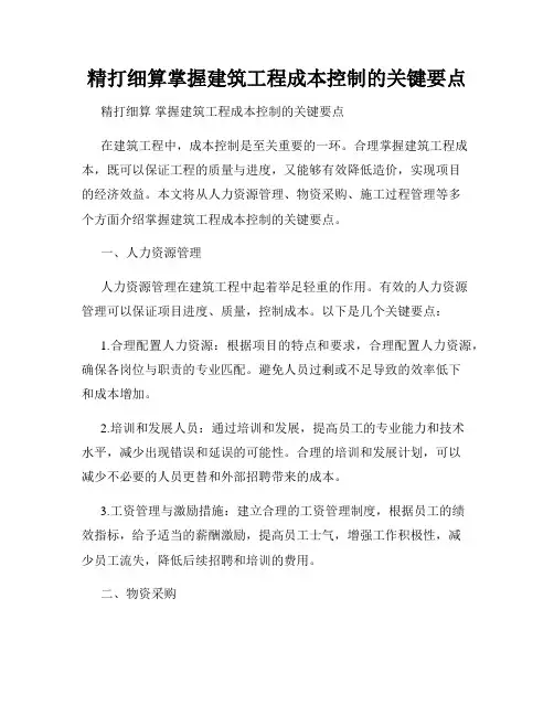 精打细算掌握建筑工程成本控制的关键要点