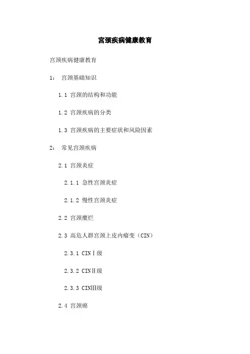 宫颈疾病健康教育