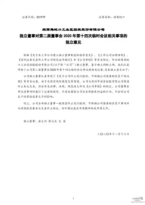 001979招商蛇口：独立董事对第二届董事会2020年第十四次临时会议2020-11-16