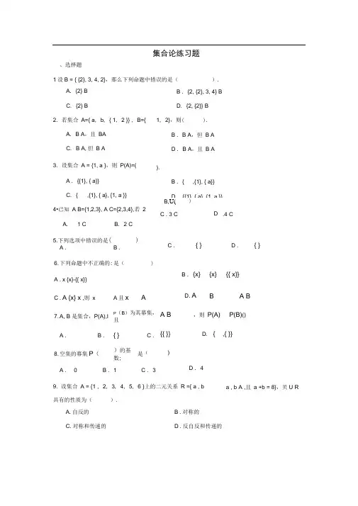 离散数学集合论练习题