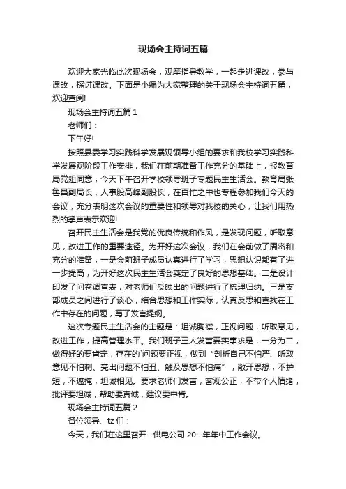 现场会主持词五篇