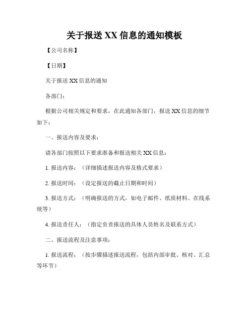 关于报送XX信息的通知模板