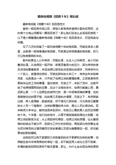 最新电视剧《相爱十年》观后感范文