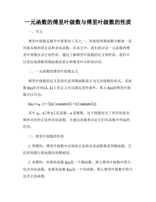 一元函数的傅里叶级数与傅里叶级数的性质