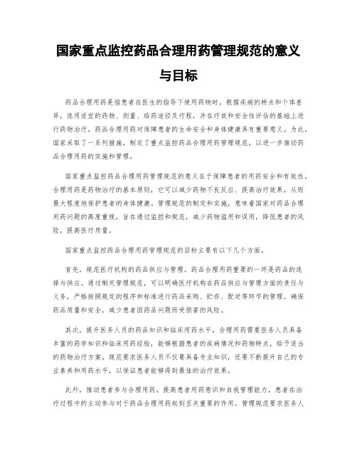 国家重点监控药品合理用药管理规范的意义与目标