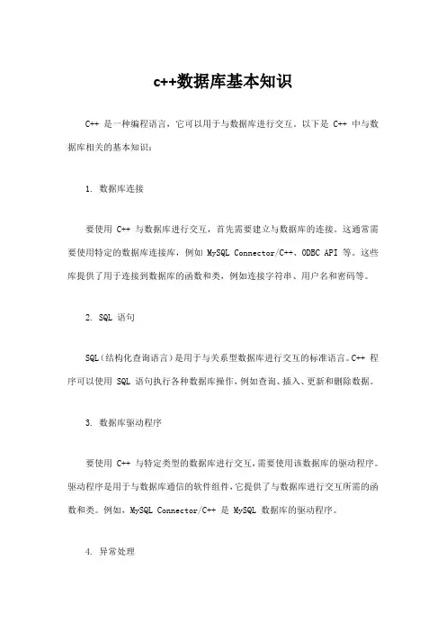 c++数据库基本知识