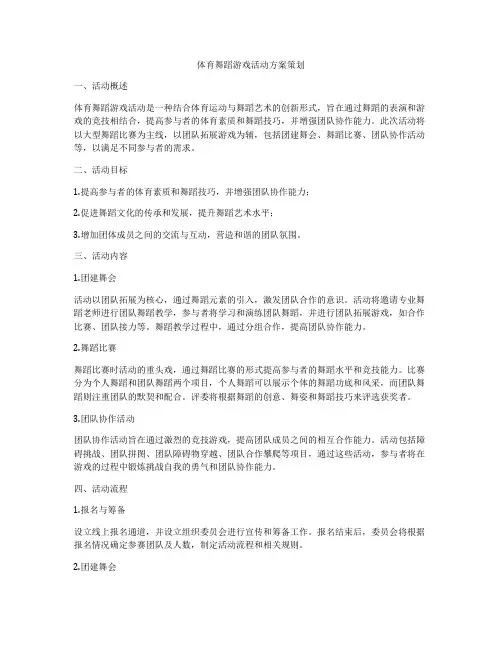 体育舞蹈游戏活动方案策划