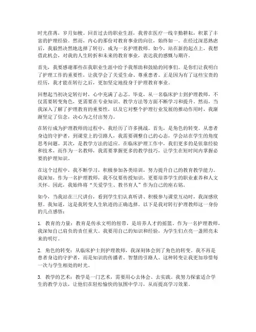 当转行护理教师的感言