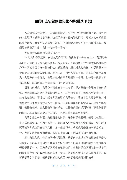 暑假社会实践家教实践心得(精选5篇)