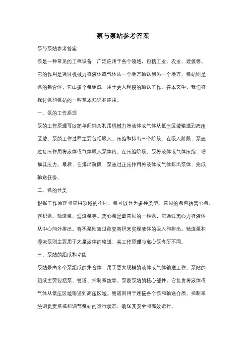 泵与泵站参考答案