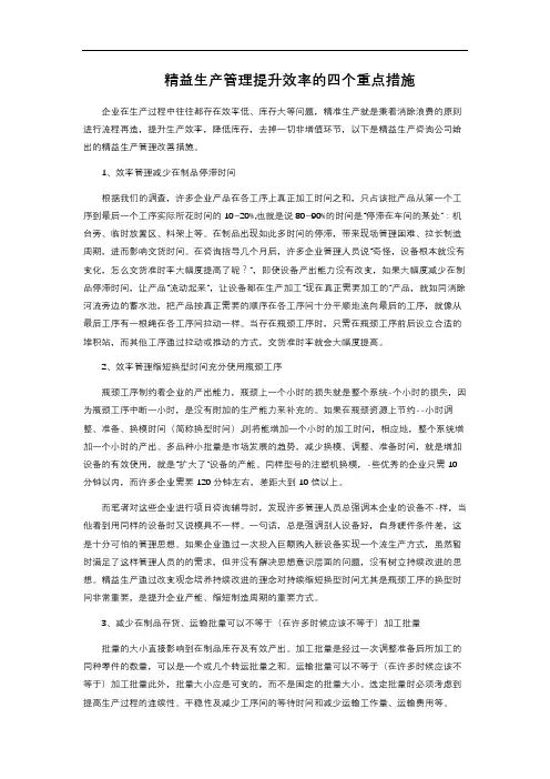 精益生产管理提升效率的四个重点措施