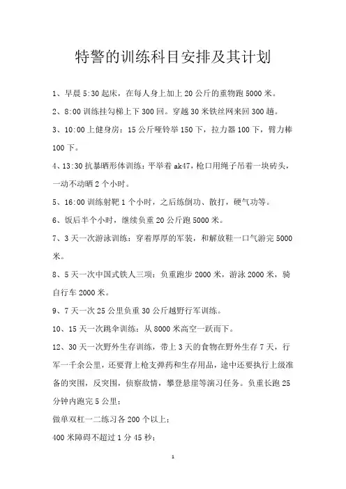 特警的训练科目安排及其计划