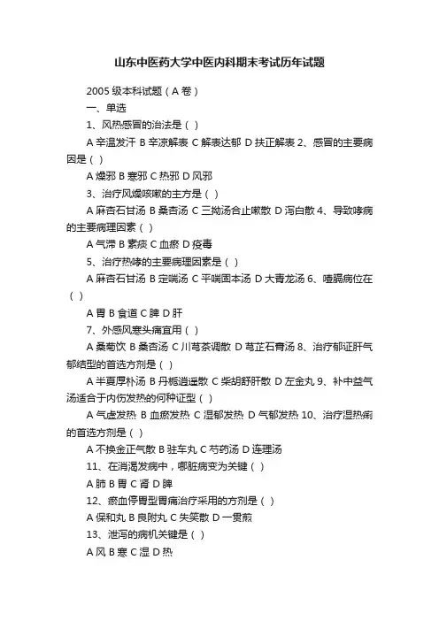 山东中医药大学中医内科期末考试历年试题