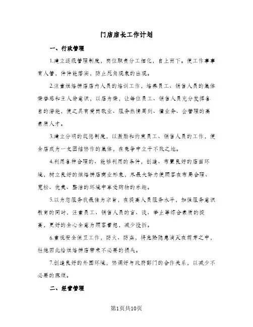 门店店长工作计划(6篇)
