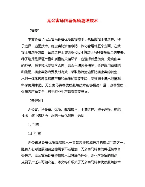 无公害马铃薯优质栽培技术