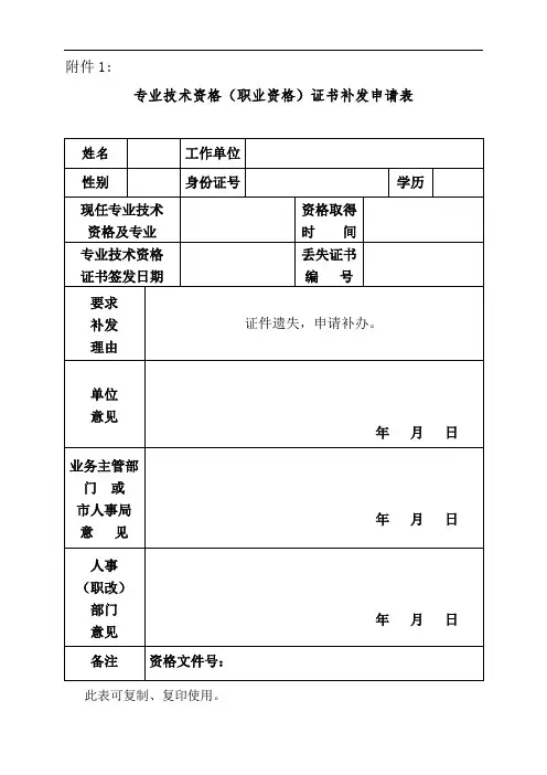 专业技术资格证书补发申请表