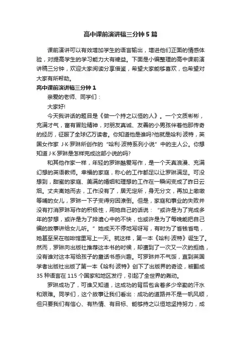 高中课前演讲稿三分钟5篇