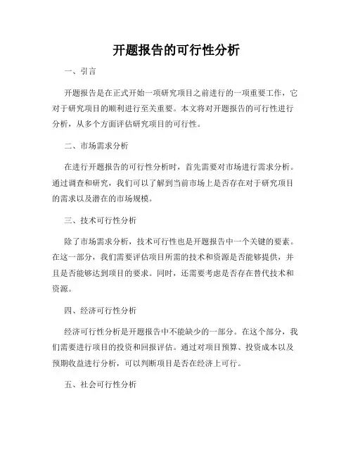 开题报告的可行性分析
