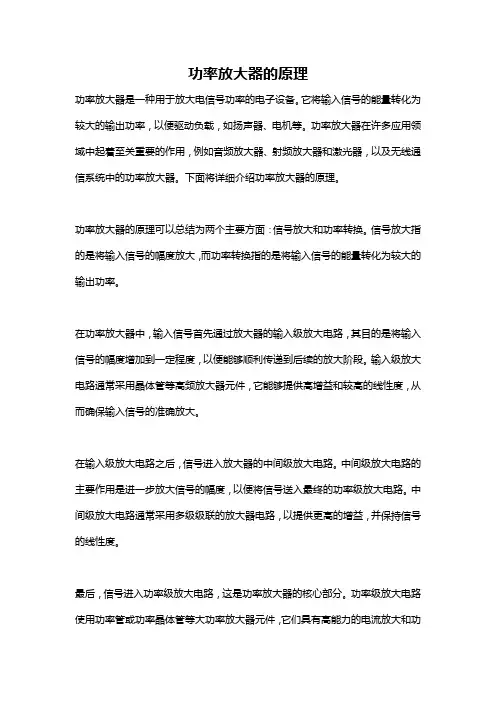 功率放大器的原理