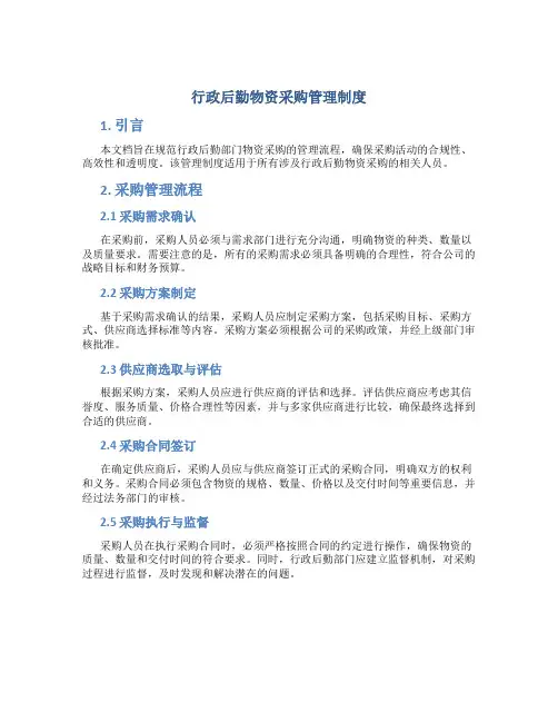 行政后勤物资采购管理制度