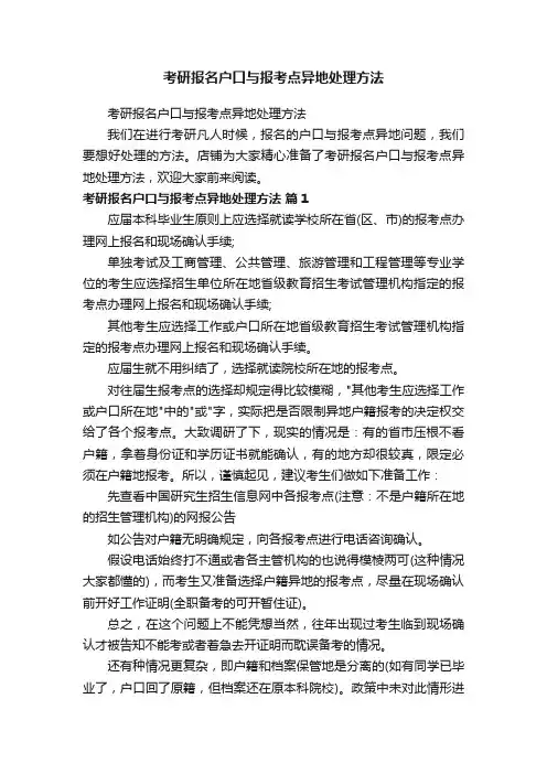 考研报名户口与报考点异地处理方法