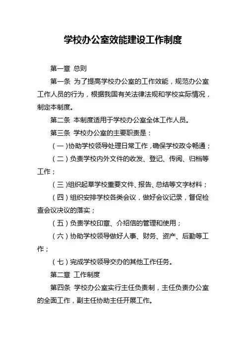 学校办公室效能建设工作制度