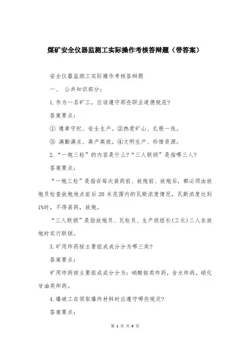 煤矿安全仪器监测工实际操作考核答辩题(带答案)
