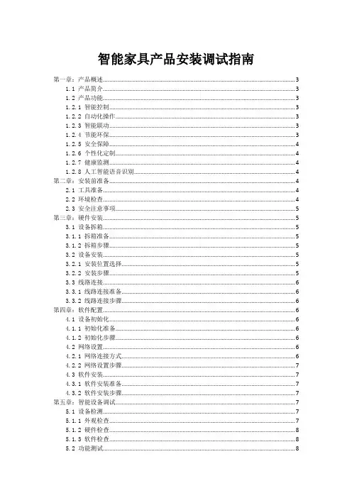 智能家具产品安装调试指南