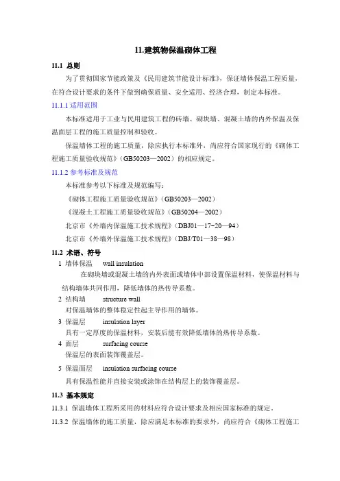GB50203-98保温墙体工程施工工艺标准
