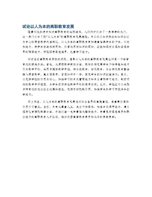 试论以人为本的高职教育发展