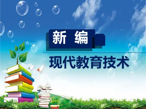 第五章 微课与慕课