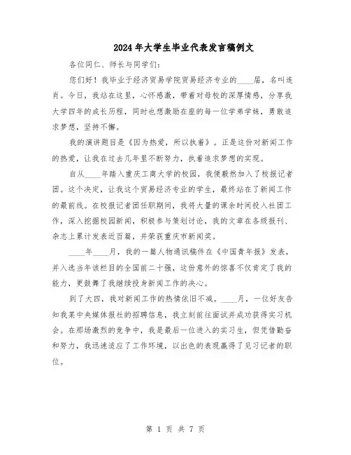 2024年大学生毕业代表发言稿例文（4篇）