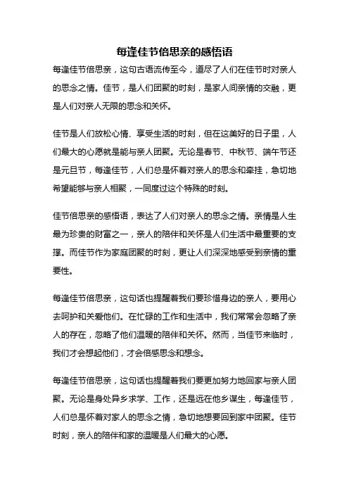 每逢佳节倍思亲的感悟语