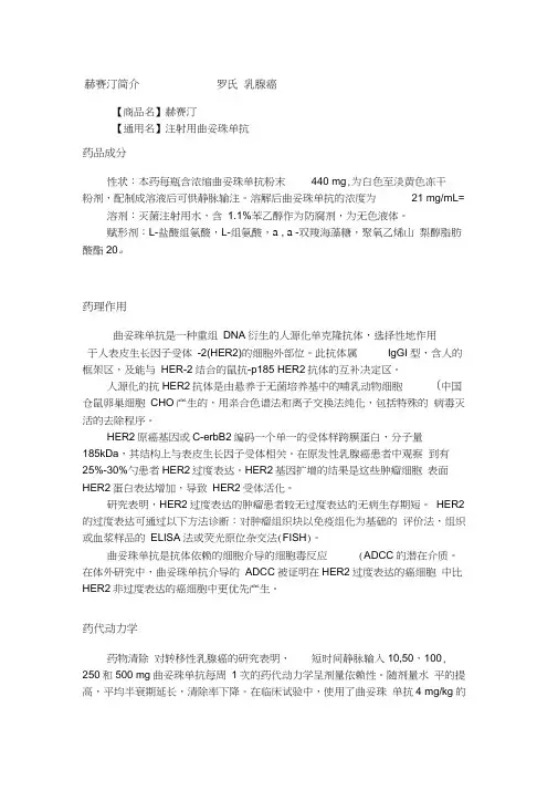 曲妥珠单抗(赫赛汀)