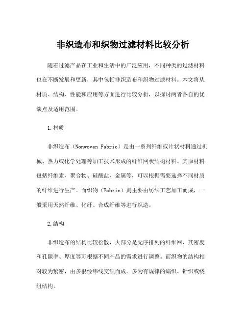 非织造布和织物过滤材料比较分析