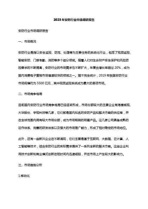 2023年安防行业市场调研报告