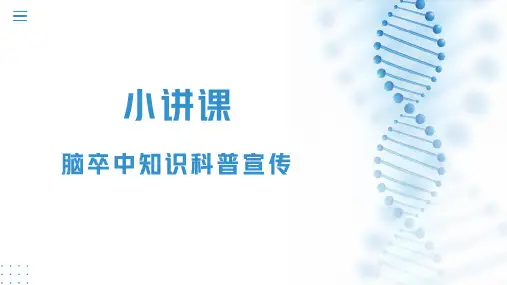 小讲课：脑卒中知识科普宣传