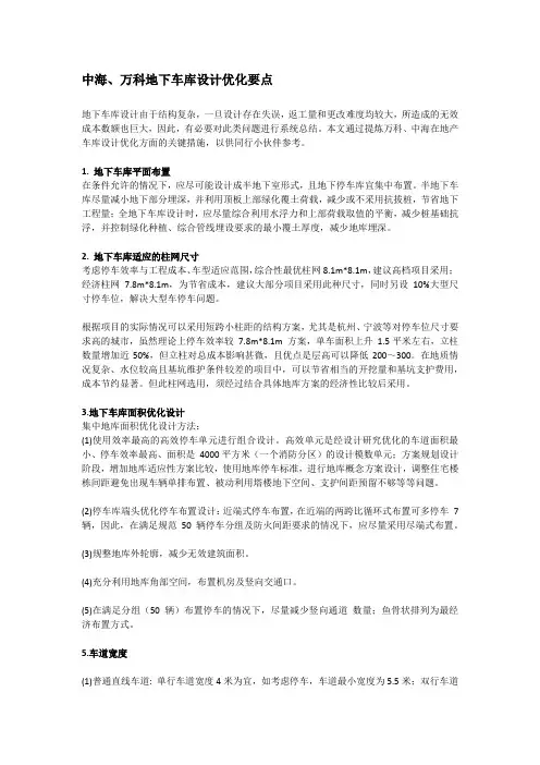 中海、万科地下车库设计优化要点