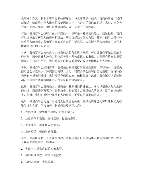 干练情商高的发言稿范文