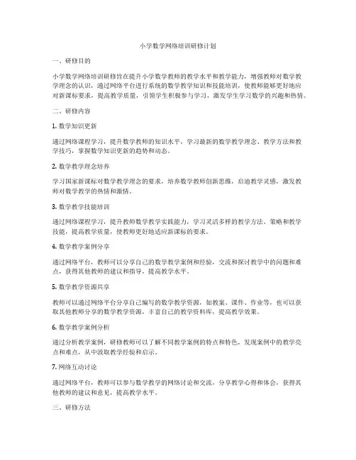小学数学网络培训研修计划