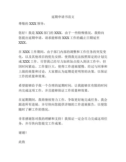 延期申请书范文