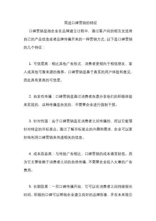 简述口碑营销的特征