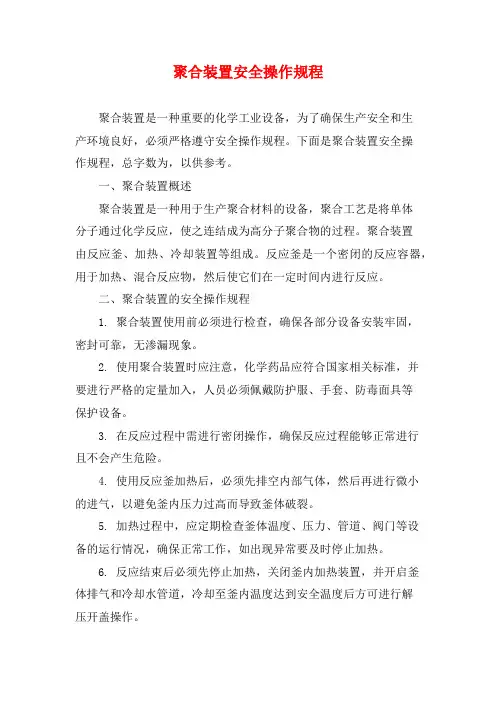 聚合装置安全操作规程