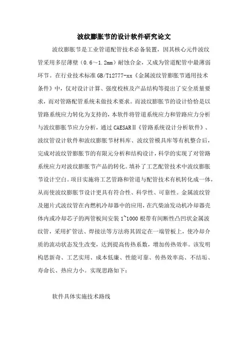 波纹膨胀节的设计软件研究论文