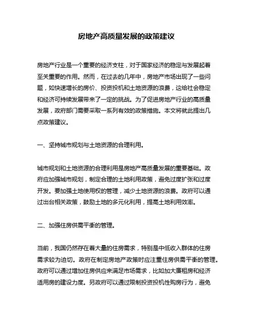 房地产高质量发展的政策建议